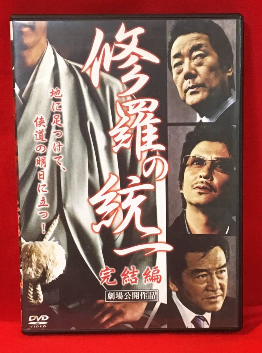 修羅の統一 完結編 [DVD]（1898）白竜, 岸本祐二, Koji, 松田優, 武蔵拳