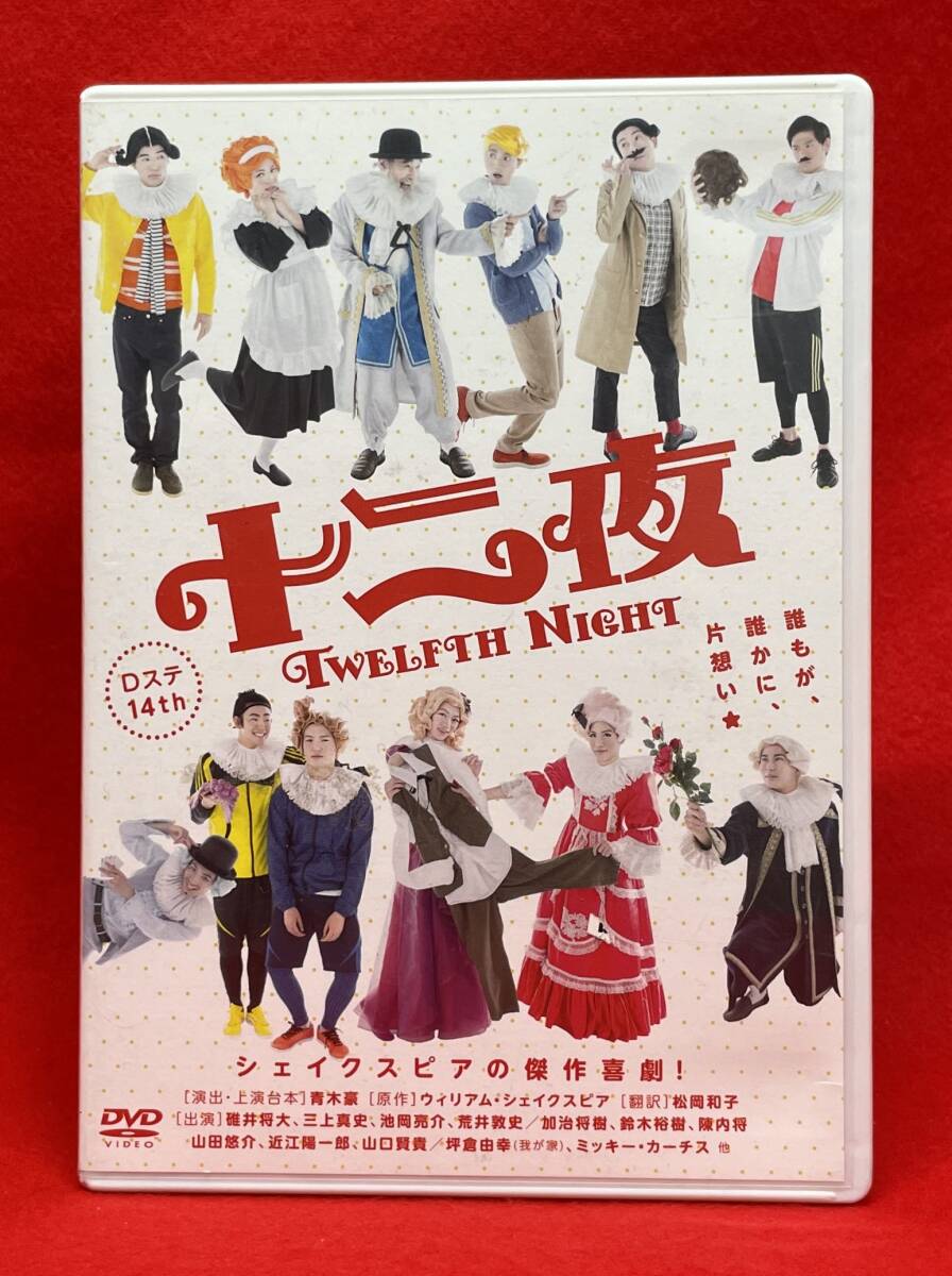 Dステ14th「十二夜」 [DVD]（1896）碓井将大、三上真史、池岡亮介、荒井敦史/ 加治将樹、鈴木裕樹、陳内将