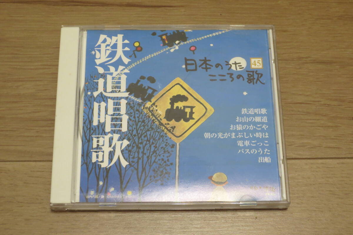 CD 日本のうた こころの歌 45 鉄道唱歌 三鷹淳 コロムビアゆりかご会
