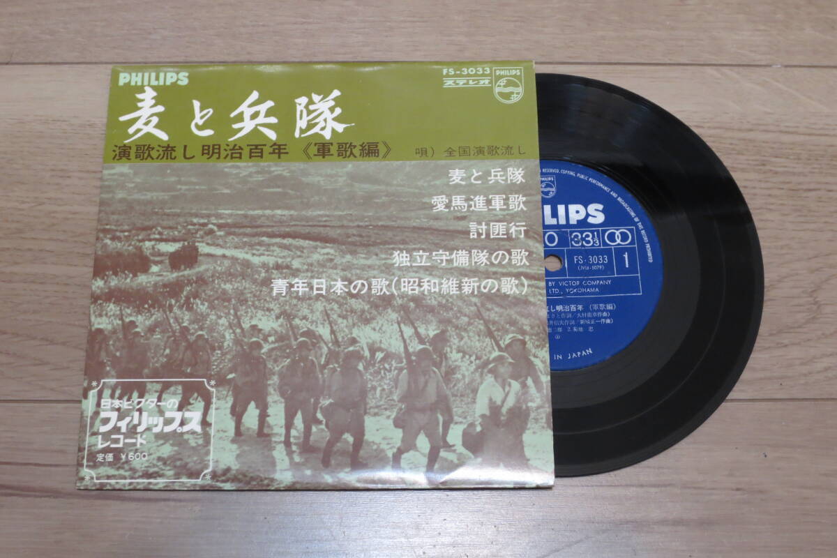 レコード 麦と兵隊 軍歌編 全国演歌流し 阿部徳二郎、他 EP 青年日本の歌