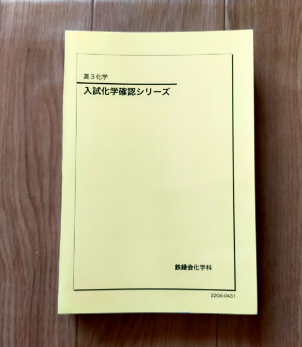 鉄緑会 高3 入試化学確認シリーズ　2022年版　2023年用　裁断済