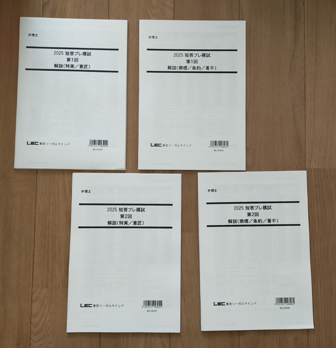 値下げ中!　最新　2025弁理士　短答プレ模試　全2回　