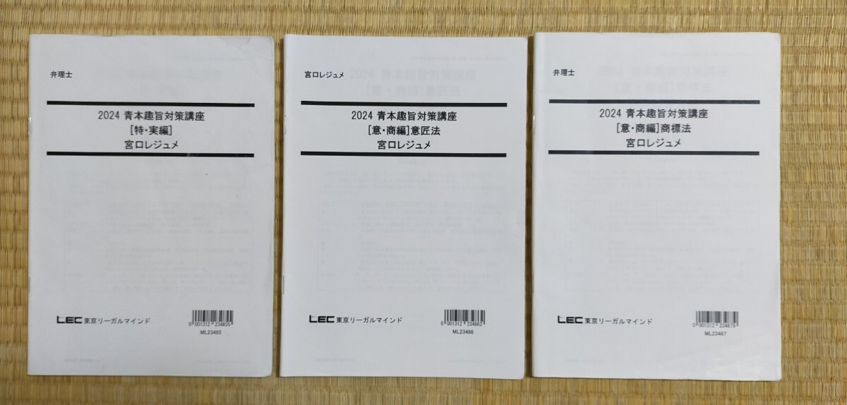 2024 弁理士　青本趣旨対策講座　宮口レジュメ　全科目セット