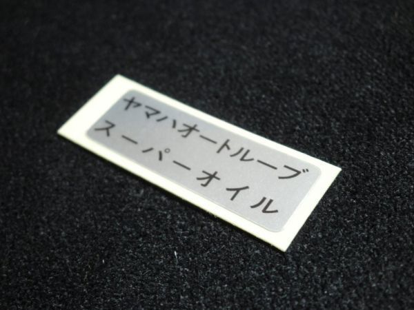 ★ヤマハ オートルーブ オイルラベル ☆2/ 純正汎用タイプ ２サイクル用 RZ50/RZ125/RZ250/RZ350/RZ250R/RZ350R/V50/V70/V80ヤマハメイト
