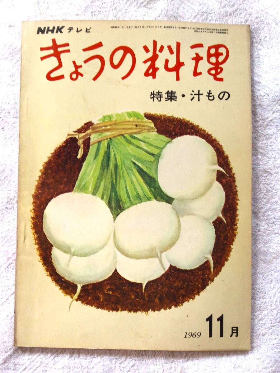 【初版／当時物】日本放送出版協会　1969年(昭和44年)11月1日発行　NHKテキスト『きょうの料理』11月号(№74)　特集・汁もの　中古