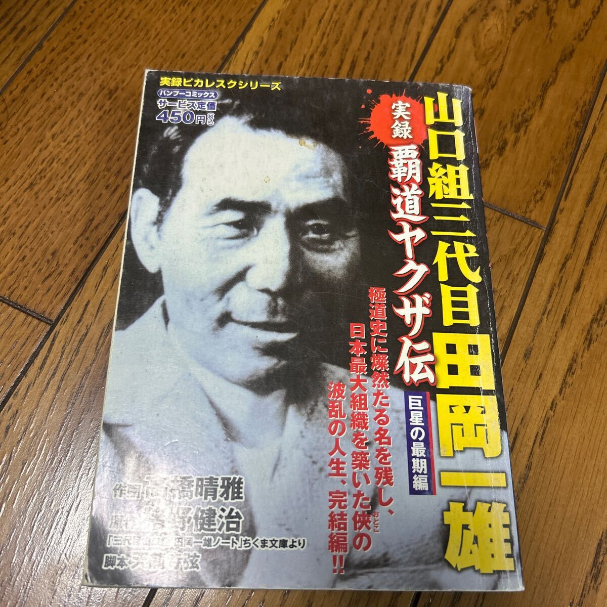 実録覇道ヤクザ伝山口組三代目田岡　巨星の （バンブーコミックス） 高橋　晴雅　画