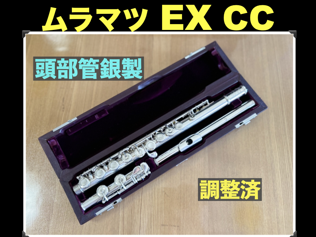 MURAMATSU EX CC 頭部管銀製 HANDMADE （定価36万円）調整済 ムラマツ フルート ハンドメイド flute 村松 シルバー SILVER 銀