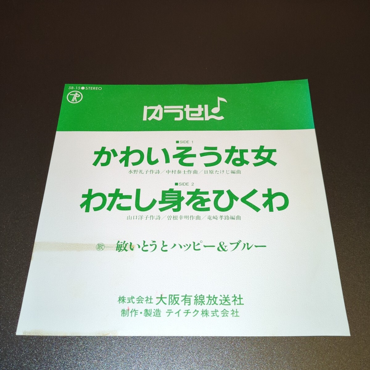 ☆非売品？☆敏いとうとハッピー&ブルー☆かわいそうな女☆和ものEP☆試聴済み☆昭和レトロ☆