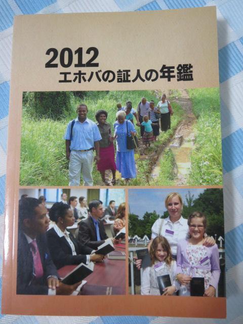 エホバの証人の年鑑2012 ノルウェーとルワンダ ものみの塔