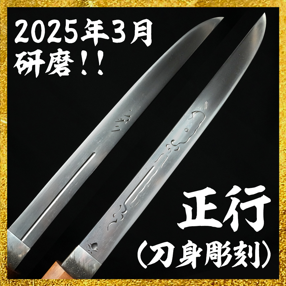 【備前屋】（2025年3月研磨）正行（刀身彫刻）【N578】