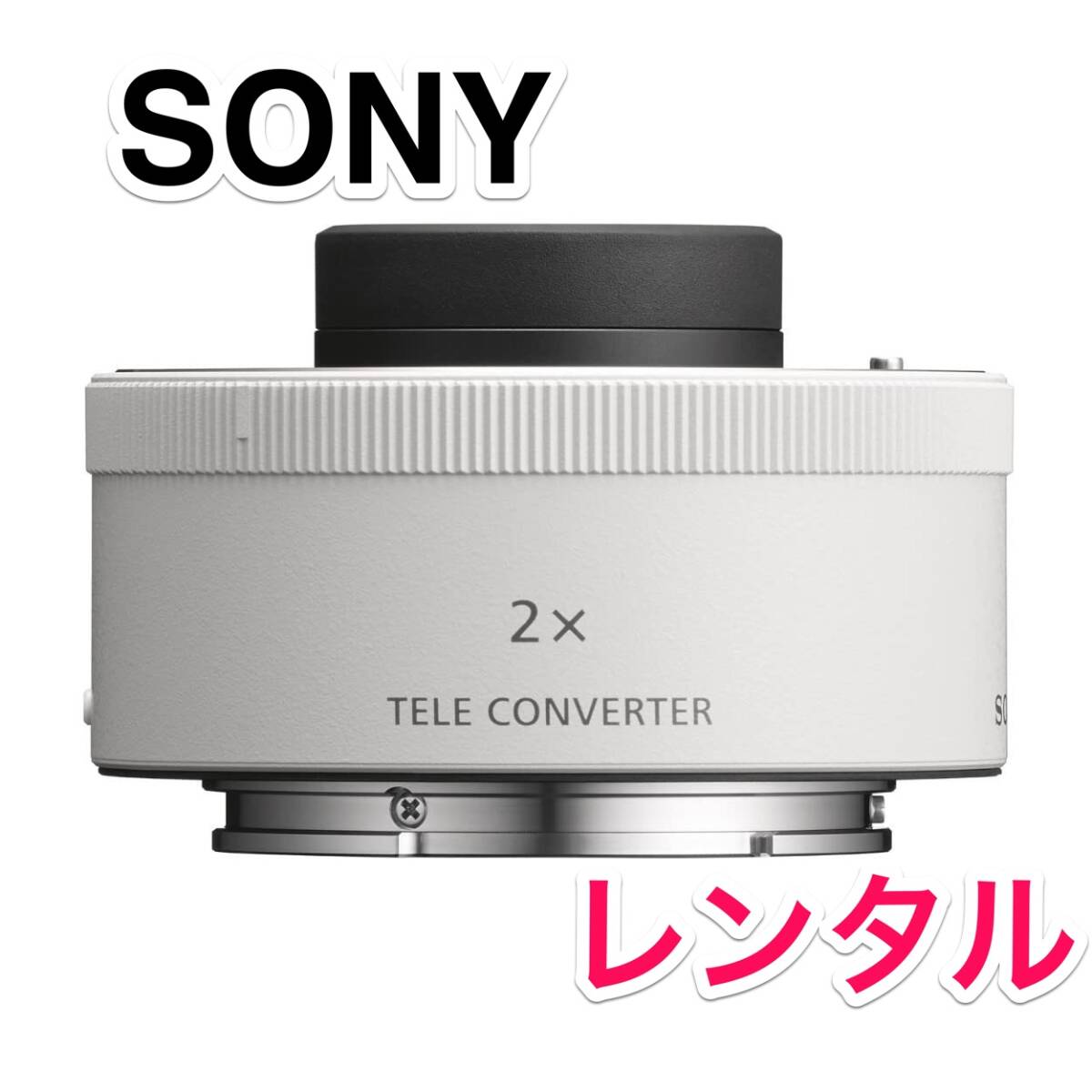 SONY ソニー　SEL20TC レンズ 2× エクステンダー レンタル 前日お届け 2泊3日！