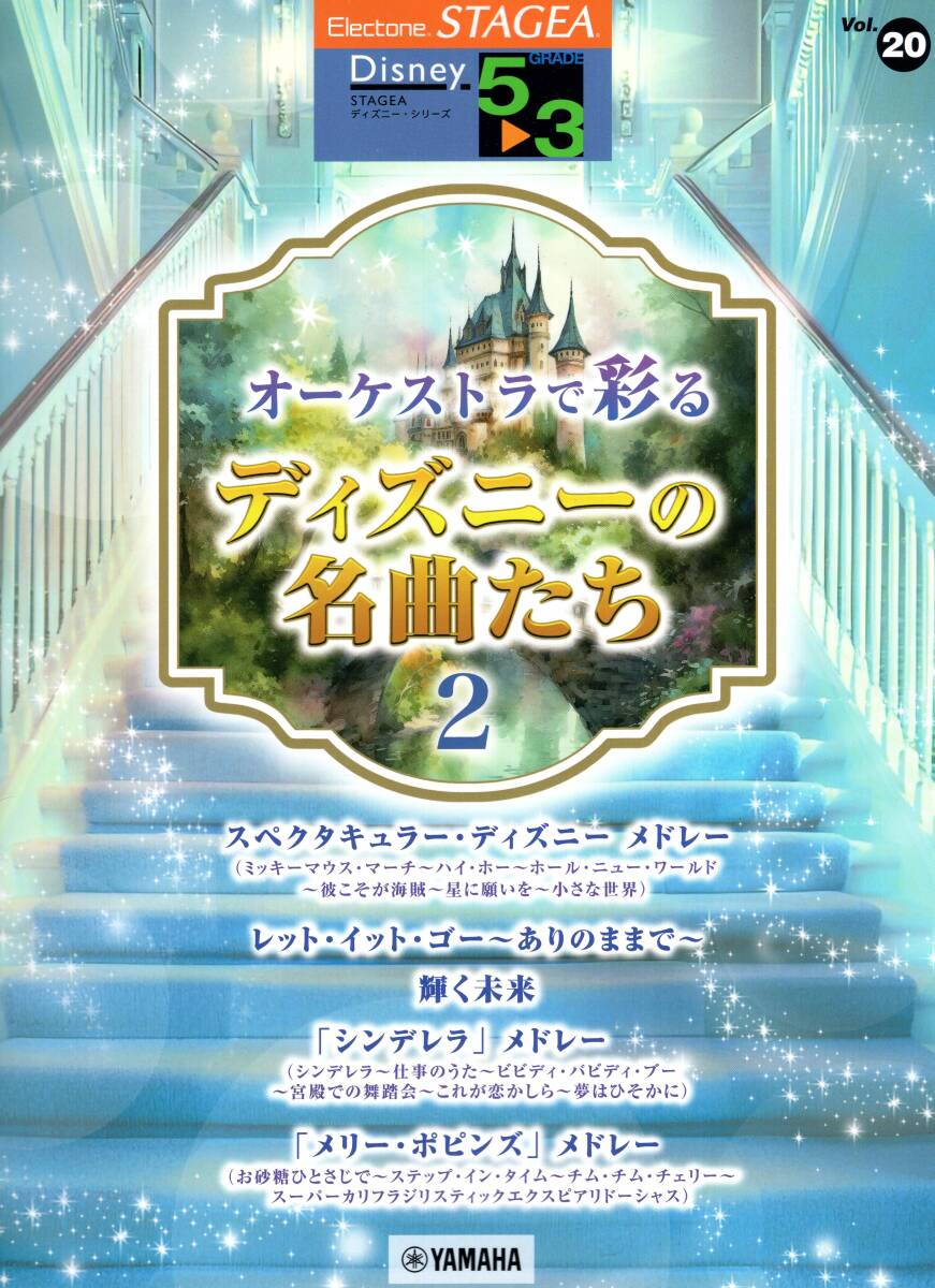STAGEA ディズニー 5～3級 Vol.20 オーケストラで彩るディズニーの名曲たち2 楽譜 新品