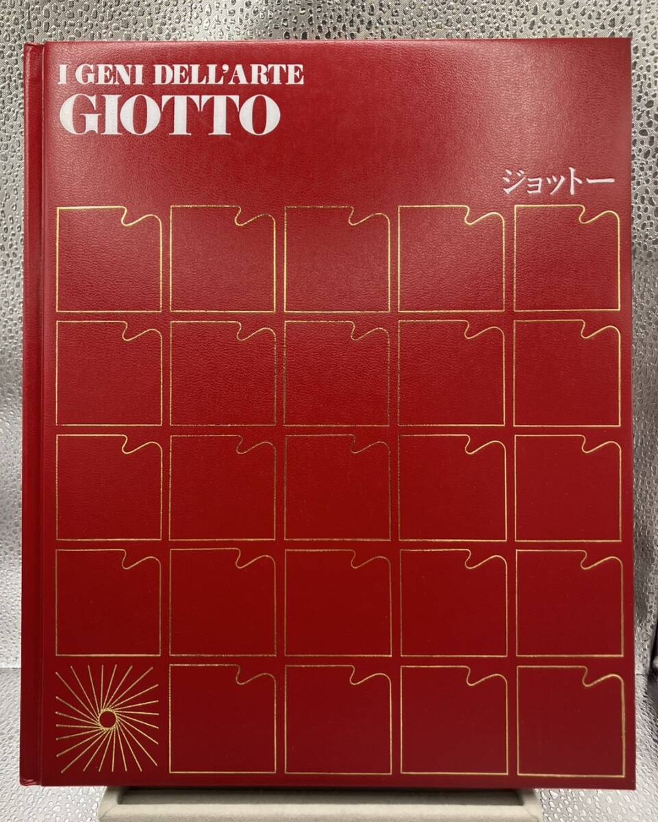 状態良好！ 初版昭和55年 世界の巨匠 GIOTTO ジョットー 画集 カラー版 ハードカバー 評論社 ジョット・ディ・ボンドーネ 送料230円
