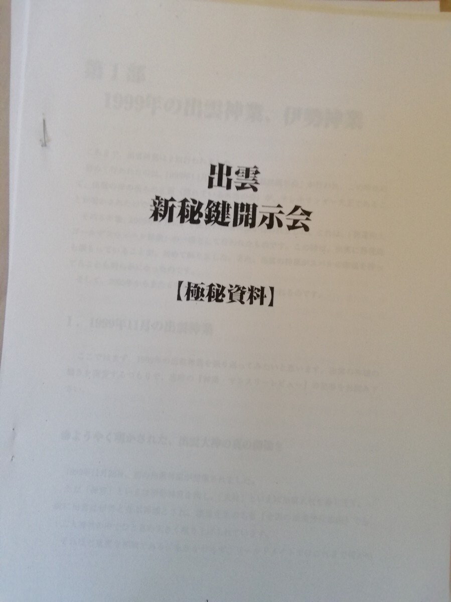 ワールドメイト　深見東州　出雲神業　秘鍵開示　宗教