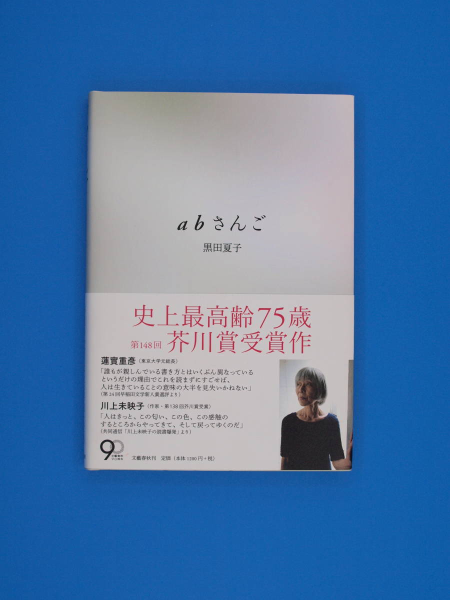 第148回芥川賞受賞作　黒田　夏子「abさんご」　初版・賞帯
