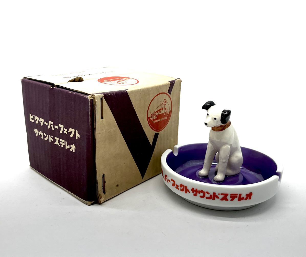 Victor ビクター ニッパー犬 灰皿 元箱 ビクター犬 ノベルティ コレクション グッズ 置物 オブジェ 昭和レトロ■兵庫県姫路市から 88