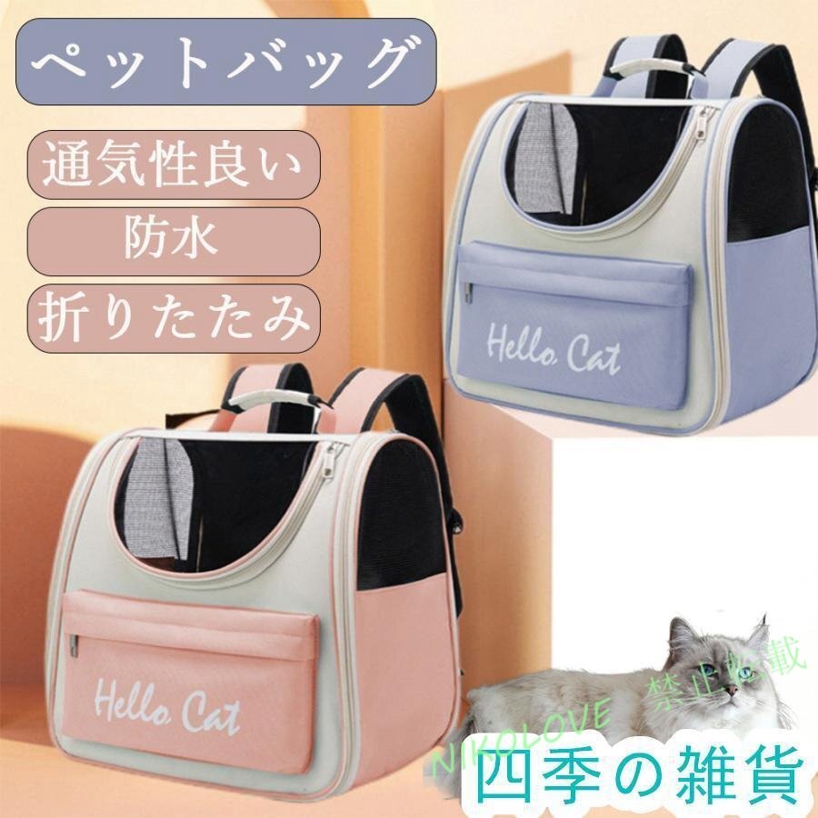 ペットキャリーバッグ 折りたたみ リュック ペットキャリー ペットバッグ 猫用 犬用 ペット用品 小型犬 中型犬 トリミング 防災MK388