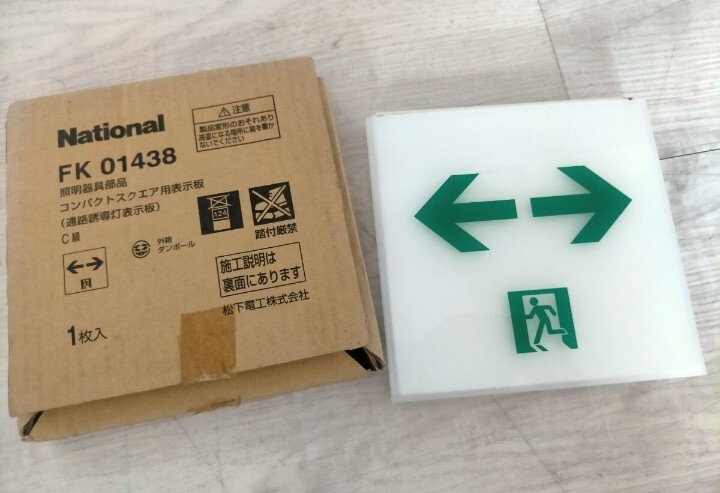 未使用品　誘導灯表示板C級 FK01438　送料1000円 Panasonic