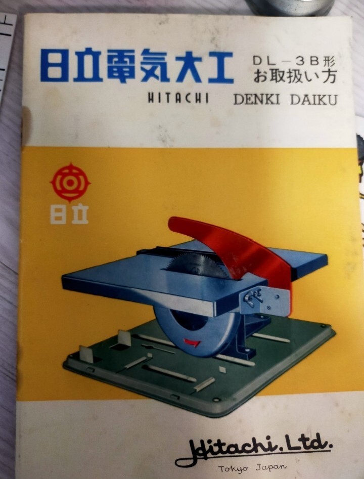 日立 電気大工 DL-3D形 3点セット 丸のこ・かんな・ドリル動作OK　送料2500円 東京池袋