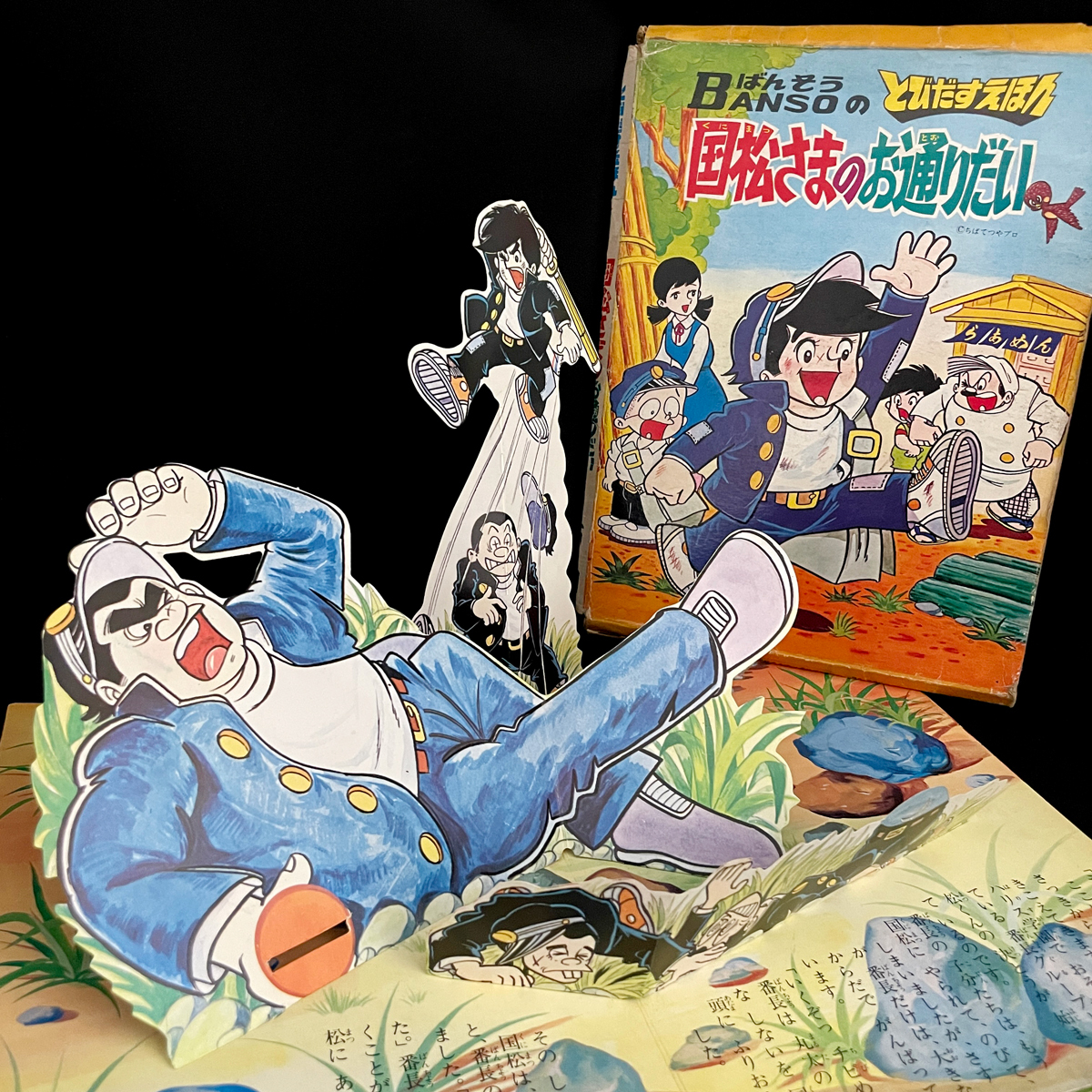 当時物！レア！昭和47年【飛び出す絵本/国松さまのお通りだい】 箱ケース付き/昭和レトロ/ばんそうのとびだすえほん/小学館/ちばてつや