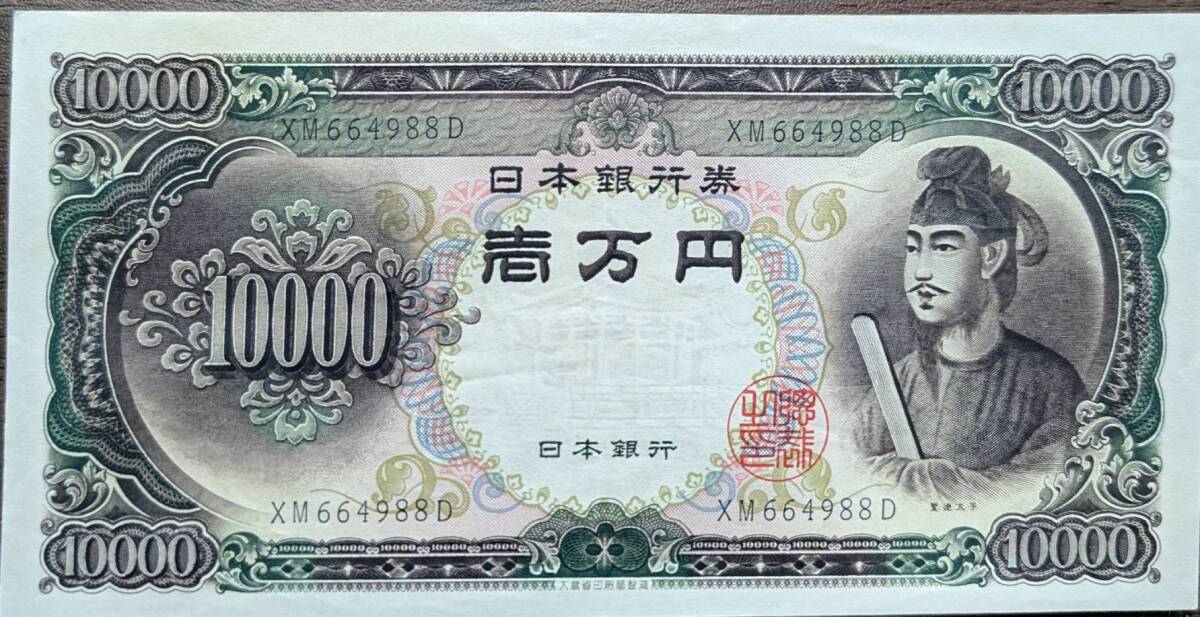 [美品] 聖徳太子 10000円札 XM664988D(大きな折り目無し) 旧 一万円札 壱万円札 紙幣 日本銀行券 古紙幣 旧紙幣 同梱可