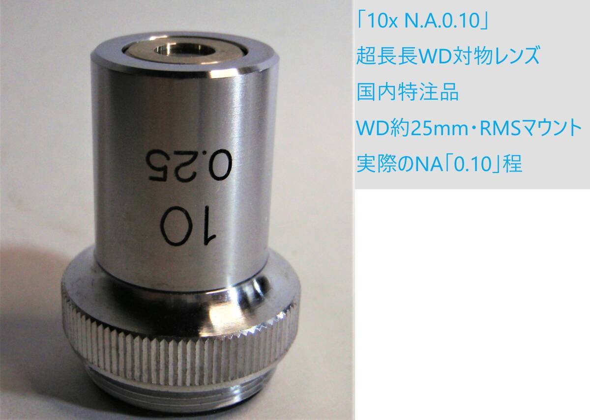 [JN810510Ob]●特注品10x・超長長WD、SLWD-ULWD、WD25mm、RMS。特注メーカー発注製品。残数僅か・新品未使用・USED扱い,ケース【匿名配送】