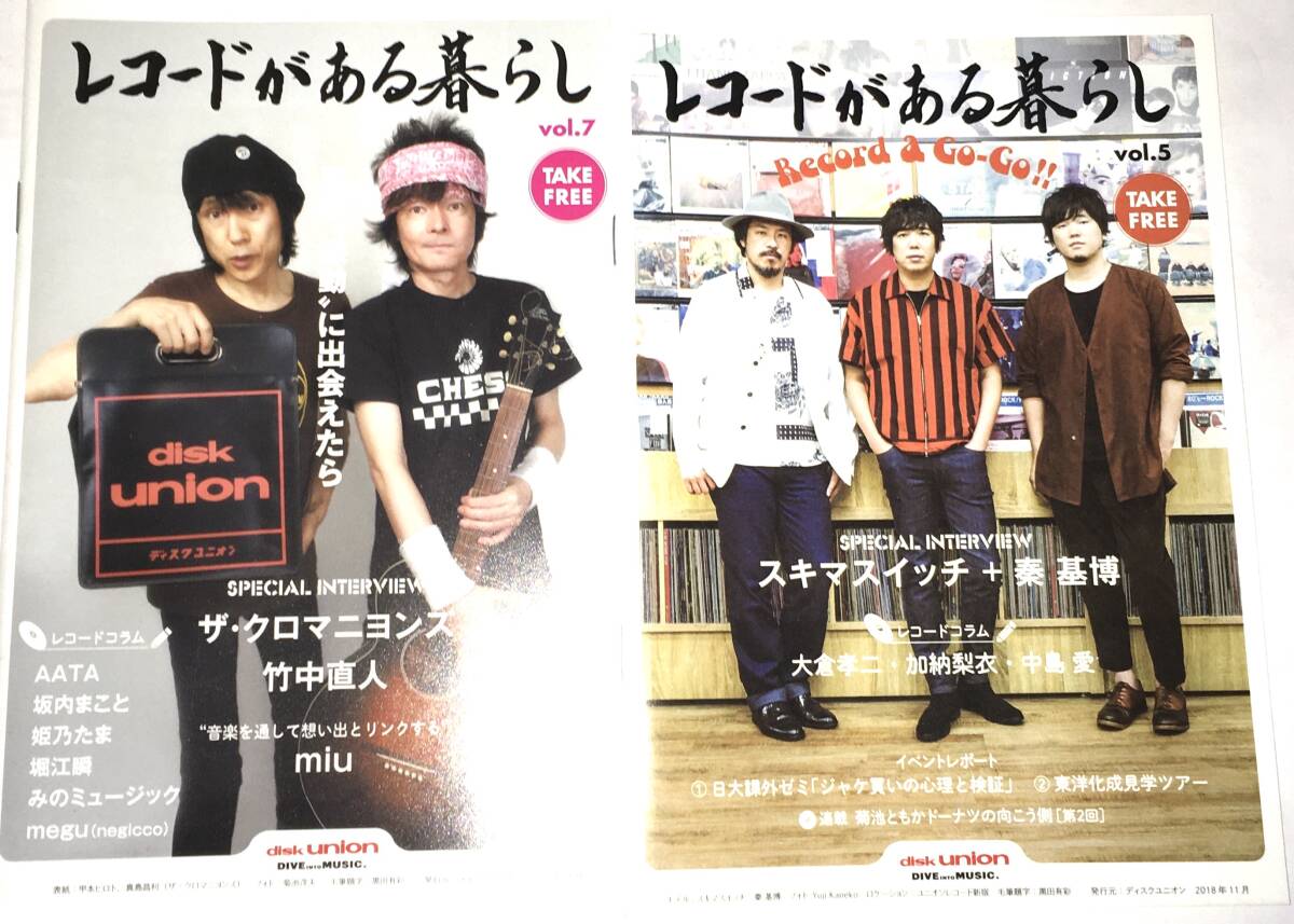 2冊セット レコードがある暮らし vol.5 & 7〜小冊子 スキマスイッチ 秦基博 クロマニヨンズ（甲本ヒロト・真島昌利）竹中直人 中島愛 
