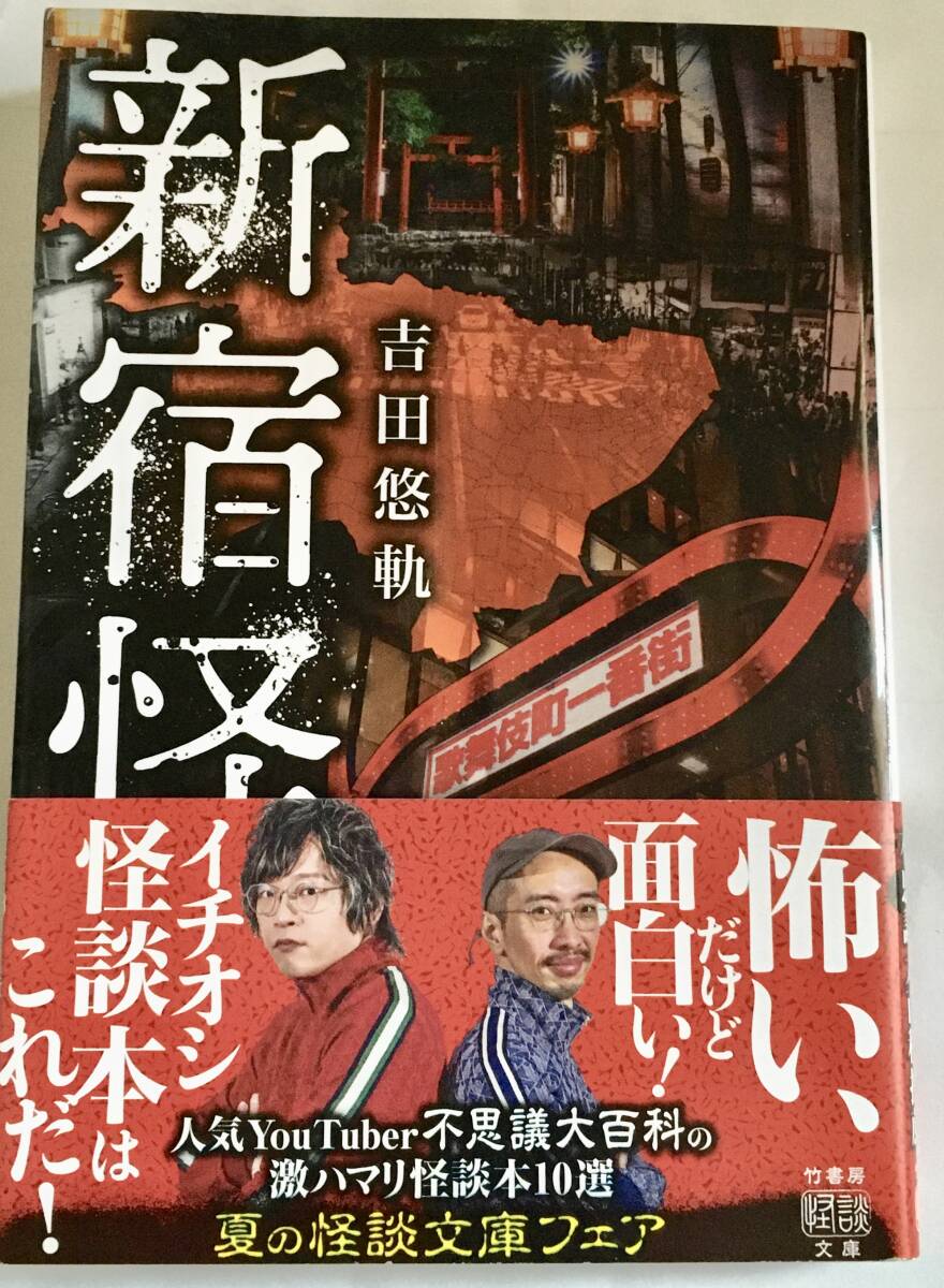 竹書房怪談文庫 吉田悠軌 /新宿怪談〜実話怪談 心霊 新宿区 歌舞伎町