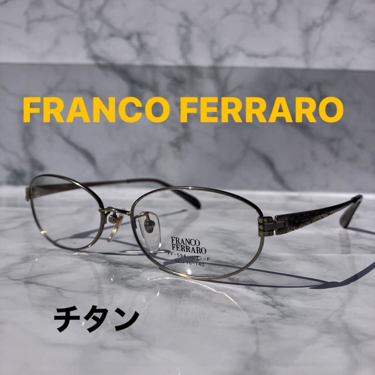 閉店セール☆新品☆594☆FRANCO FERRARO☆フランコ　フェラロ☆メガネ フレーム☆チタン☆レンズ交換可☆老眼鏡☆伊達メガネ