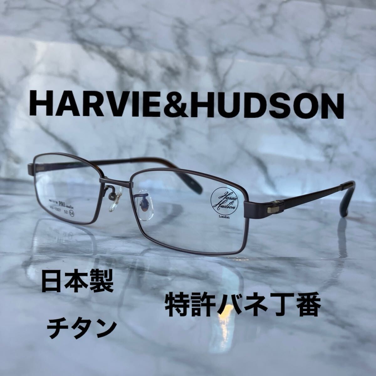 閉店セール☆新品☆1007☆ HARVIE&HUDSON☆ハービーハドソン ☆メガネフレーム☆チタン☆バネ丁番☆日本製☆レンズ交換☆老眼鏡☆遠近両用