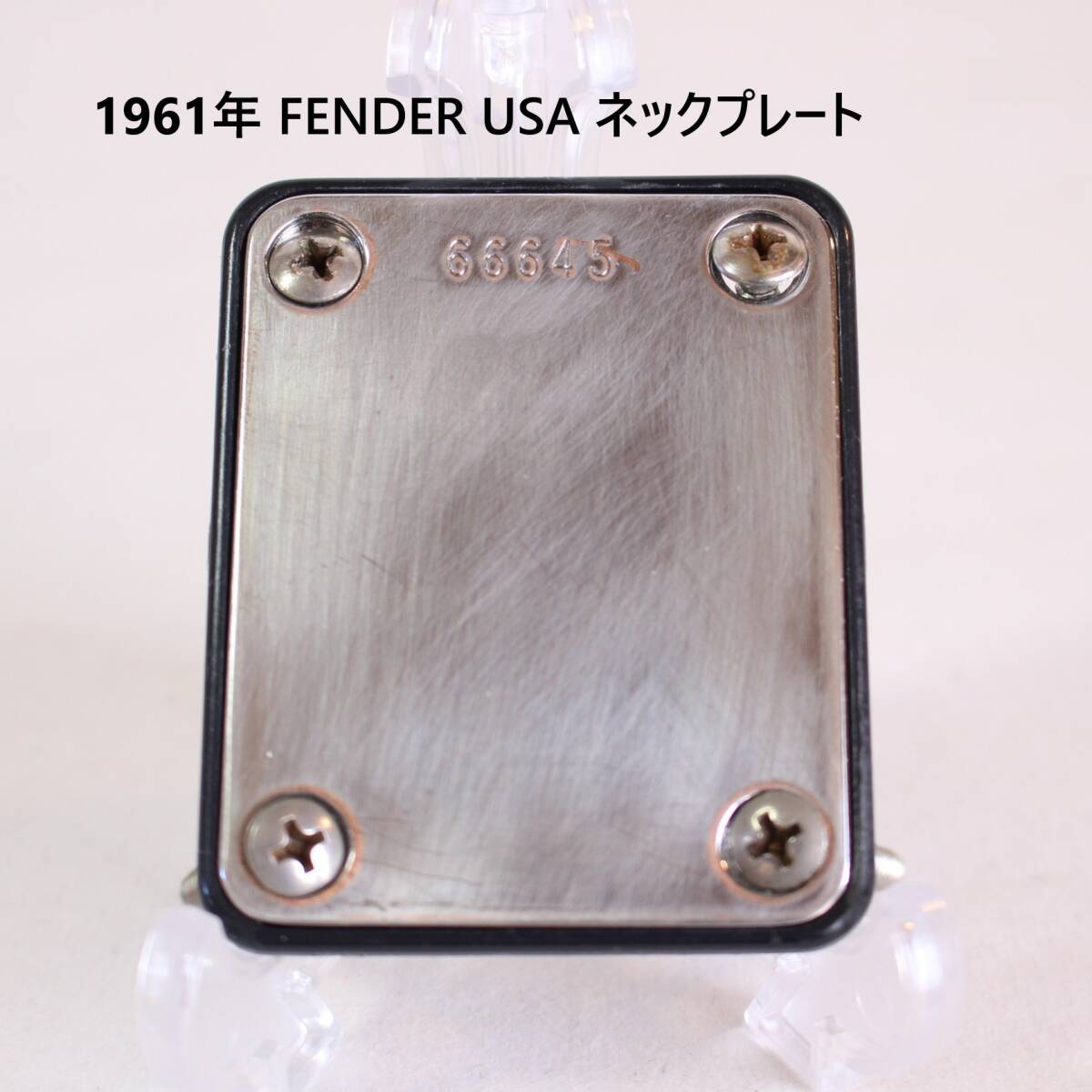 【送料無料】 フェンダー Fender USA ネックプレート 66645 1961年 ストラトキャスター テレキャスター ジャズベース プレシジョンベース 