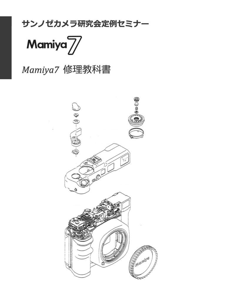 #99021722 弊社オリジナル Mamiya7 修理教科書　全110 ページ（ カメラ修理　修理　カメラリペア　カメラ　リペア　）