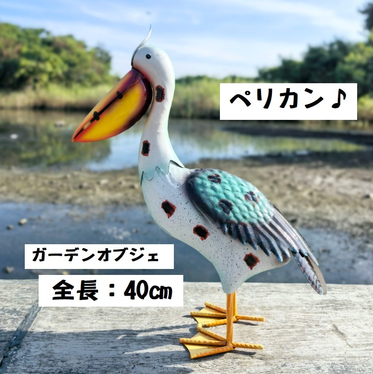 ■新品■ガーデン【ペリカン】オブジェ【金属】鳥　バード　雑貨　オーナメント　屋外　室内　装飾　庭　インテリア　ガーデニング