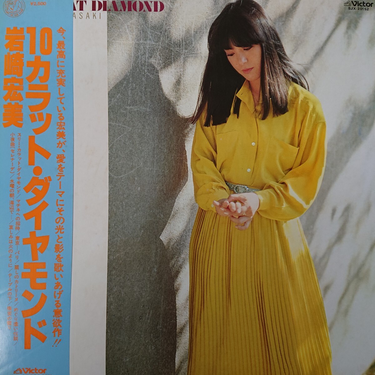 LP/岩崎宏美 〈10カラツト・ダイヤモンド〉5点以上まとめて（送料0円）無料☆