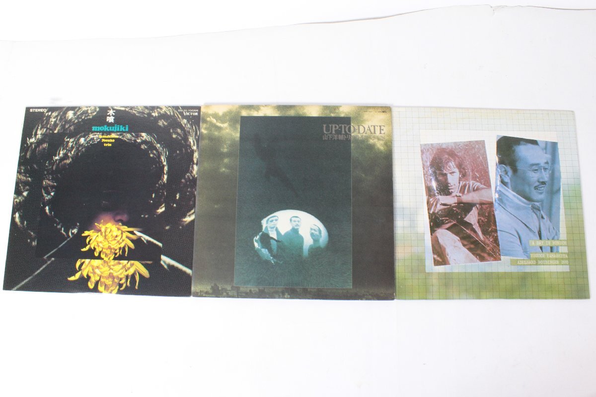 山下洋輔 ☆ [ア・デイ・イン・ミュニック][UP-TO DATE][木喰] LP/レコード 3作品セット ☆ #2089