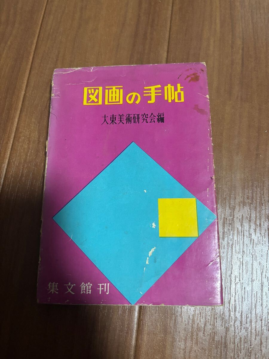古本 図画の手帖 大東美術研究会編 集文巻 昭和レトロ