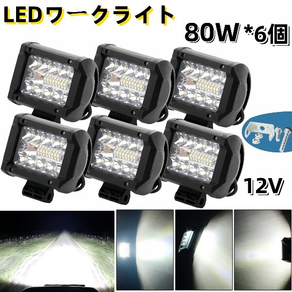 ワークライト led 作業灯 フォグランプ ダンプ トラック スポットライト 投光器 12v 80w 6個 補助 車幅灯 ジムニー 照明