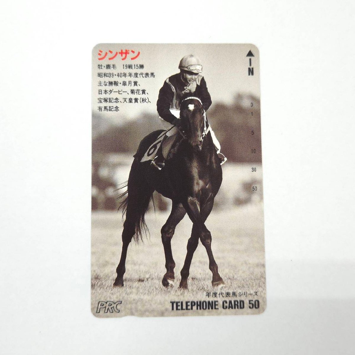 未使用 テレカ 年度代表馬シリーズ シンザン 50度数 競馬 競走馬 コレクター コレクション 日本ダービー テレホンカード