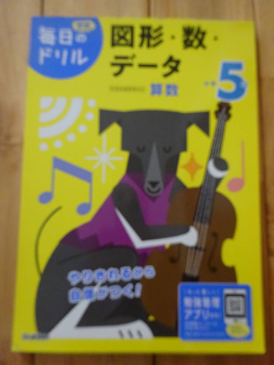 ★　Gakken　毎日のドリル 図形・数・データ 小学5年算数　★USED本