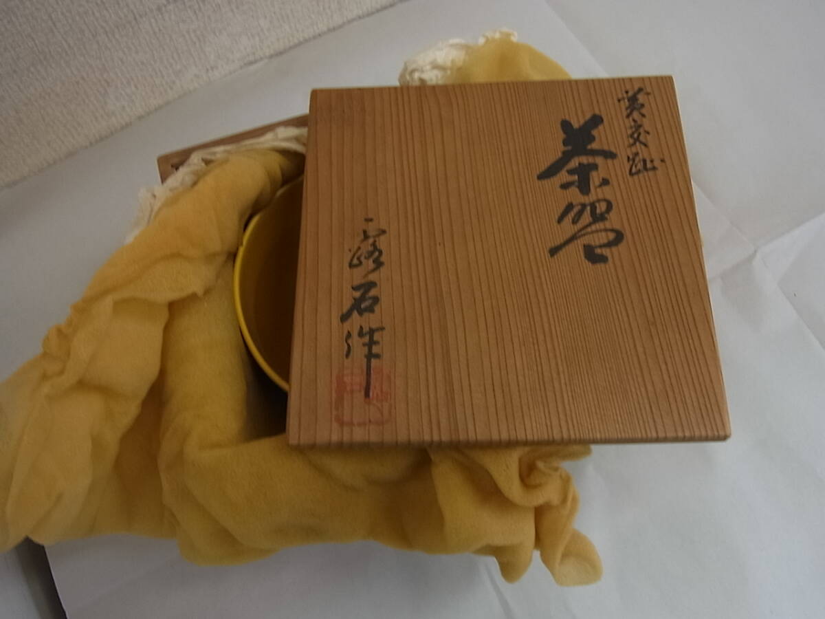 170310K67-0313K-A3□露石 作□茶碗 黄交趾 茶器 桐紋 共箱／中古品