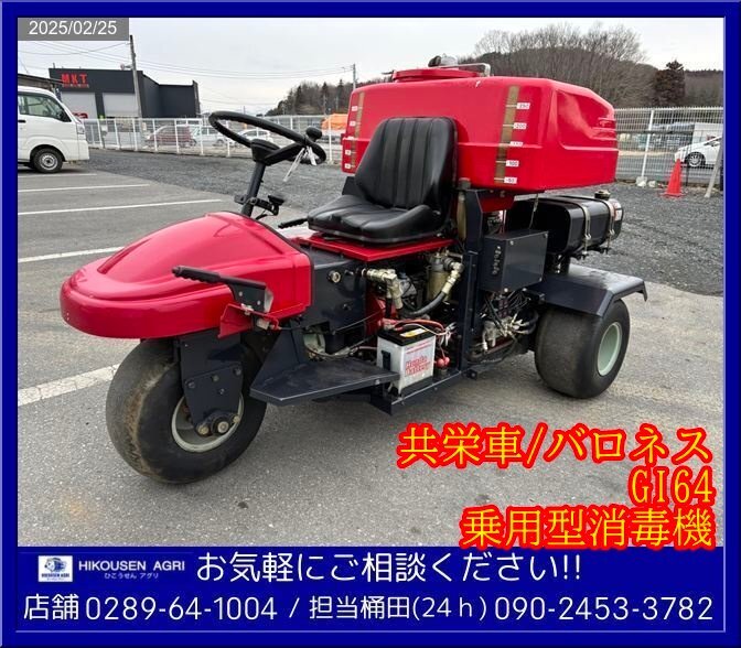 ☆★バロネス:GI64:乗用型噴霧機:散布機:消毒まき:スプレーヤー:18馬力:ゴルフ場:三輪:共栄社:栃木:配送可:GI64:HIKOUSEN