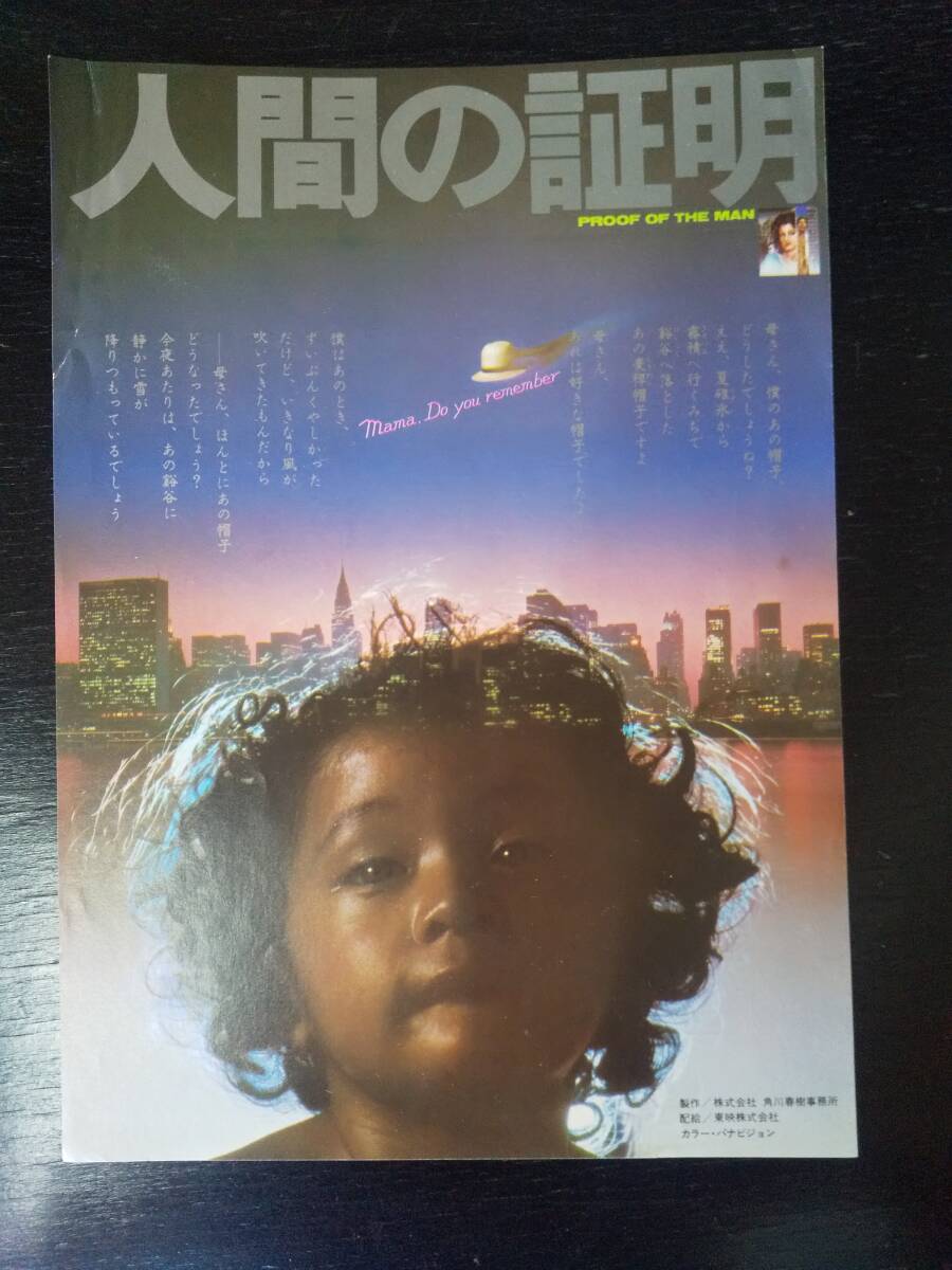 映画チラシ 『 人間の証明 』　1977年