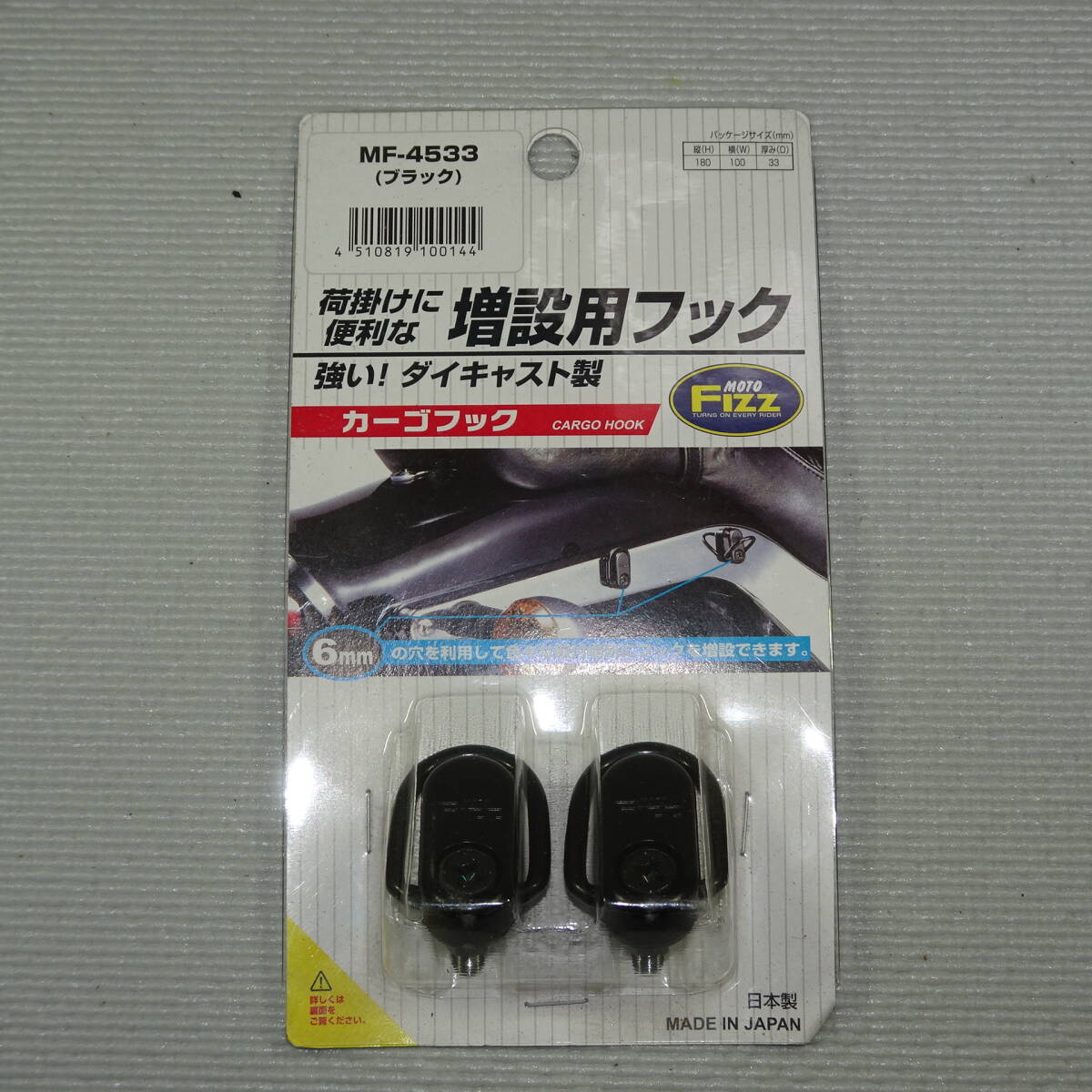 増設用フック　MOTOFIZZ　モトフィズ　ダイキャスト製　カーゴフック　MF-4533　6mm　MADE IN JAPAN　42mm×30mm　送料：全国一律180円