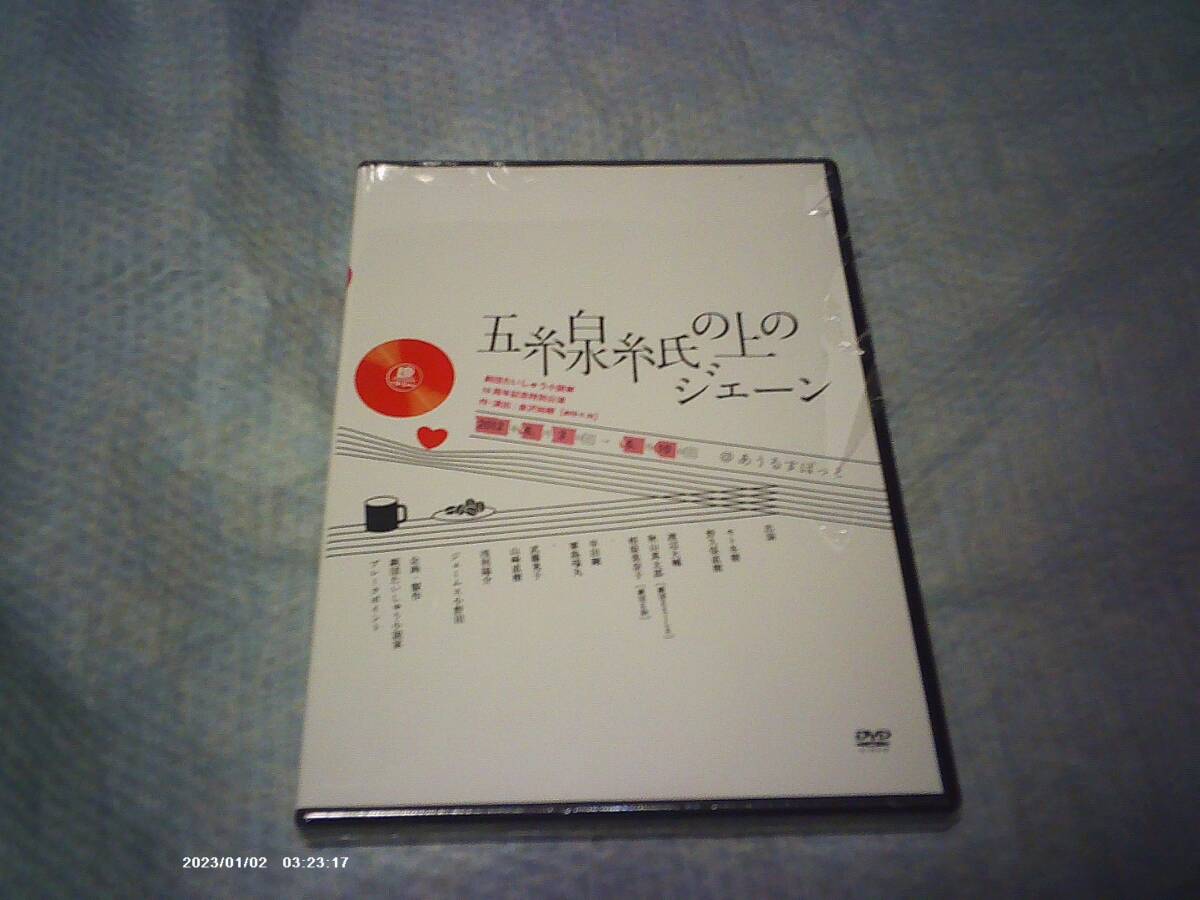 送料込み DVD 未開封 シュリンク破れあり 舞台 劇団たいしゅう小説家 10周年記念公演 五線紙の上のジェーン