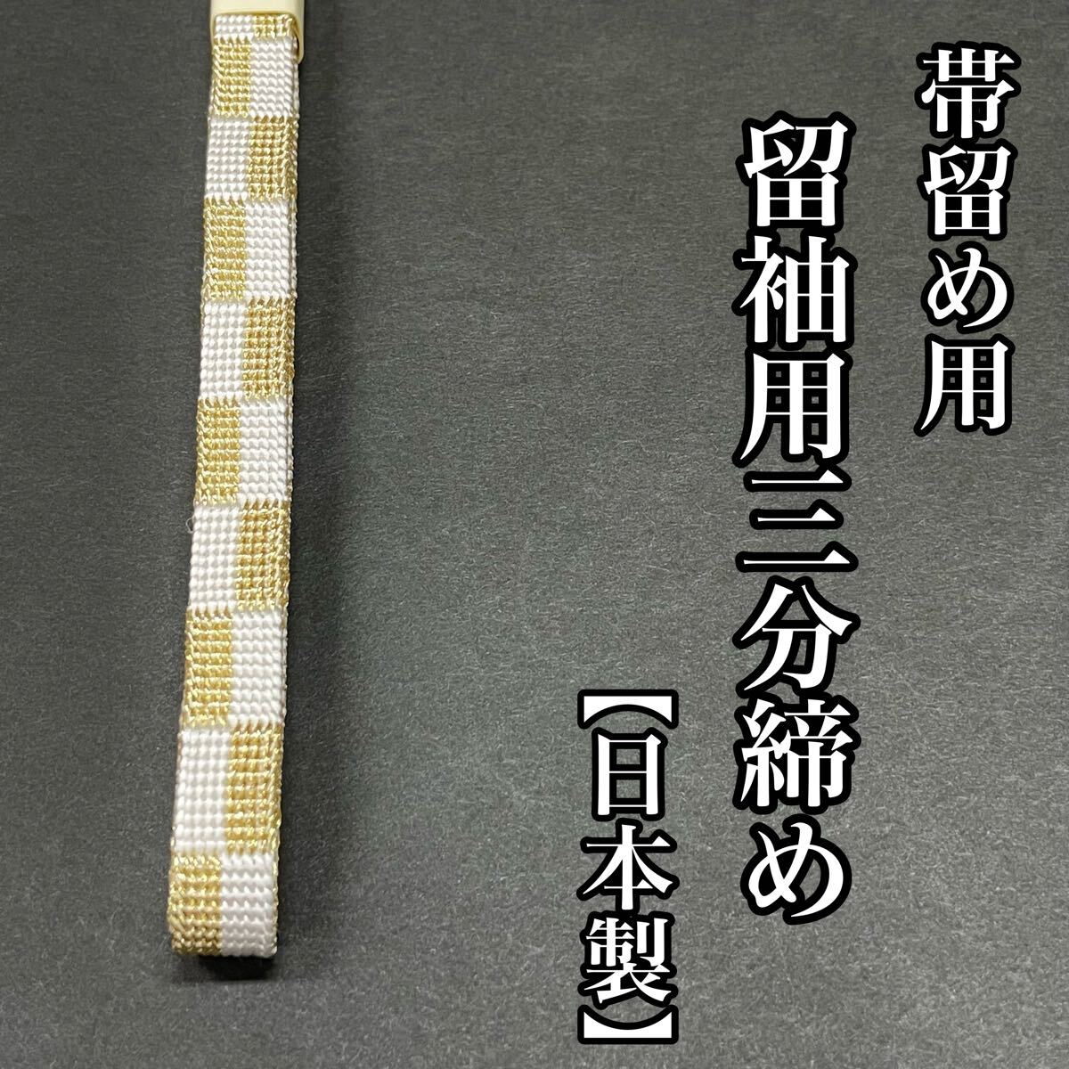 市松 留袖用 帯留め用帯締め 結婚式 留袖 黒留袖 白色 金色 三分紐 三部締め 帯締め 帯留め 帯留め用 細め 三分 正絹 黒留袖用
