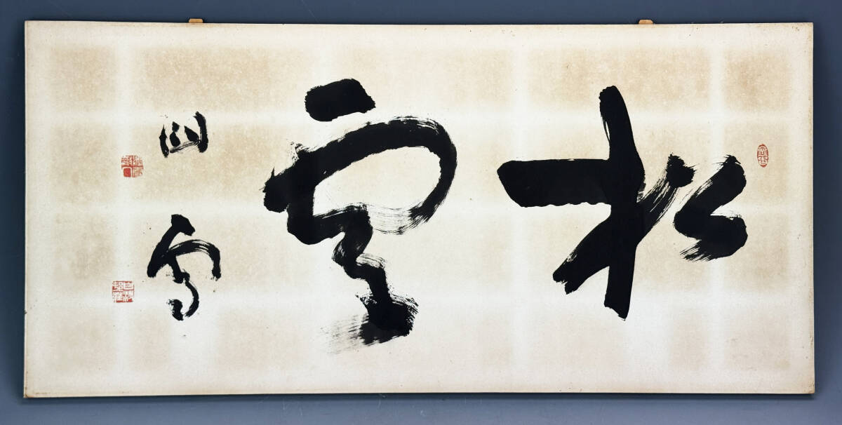 鳴】橋本関雪 　真作肉筆保証　紙本 扁額　額装 白沙村荘　253-43検：呉昌碩　柳田泰雲　桑原翠邦　比田井天来　上田桑鳩　歌川広重　掛軸