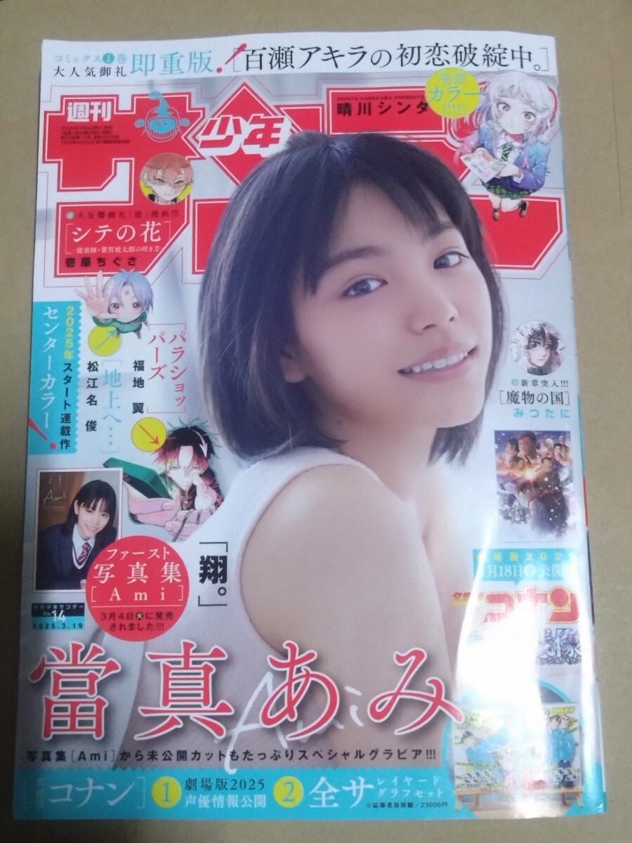 當真あみ 巻頭グラビア 少年サンデー 2025年14号送付クリックポスト 
