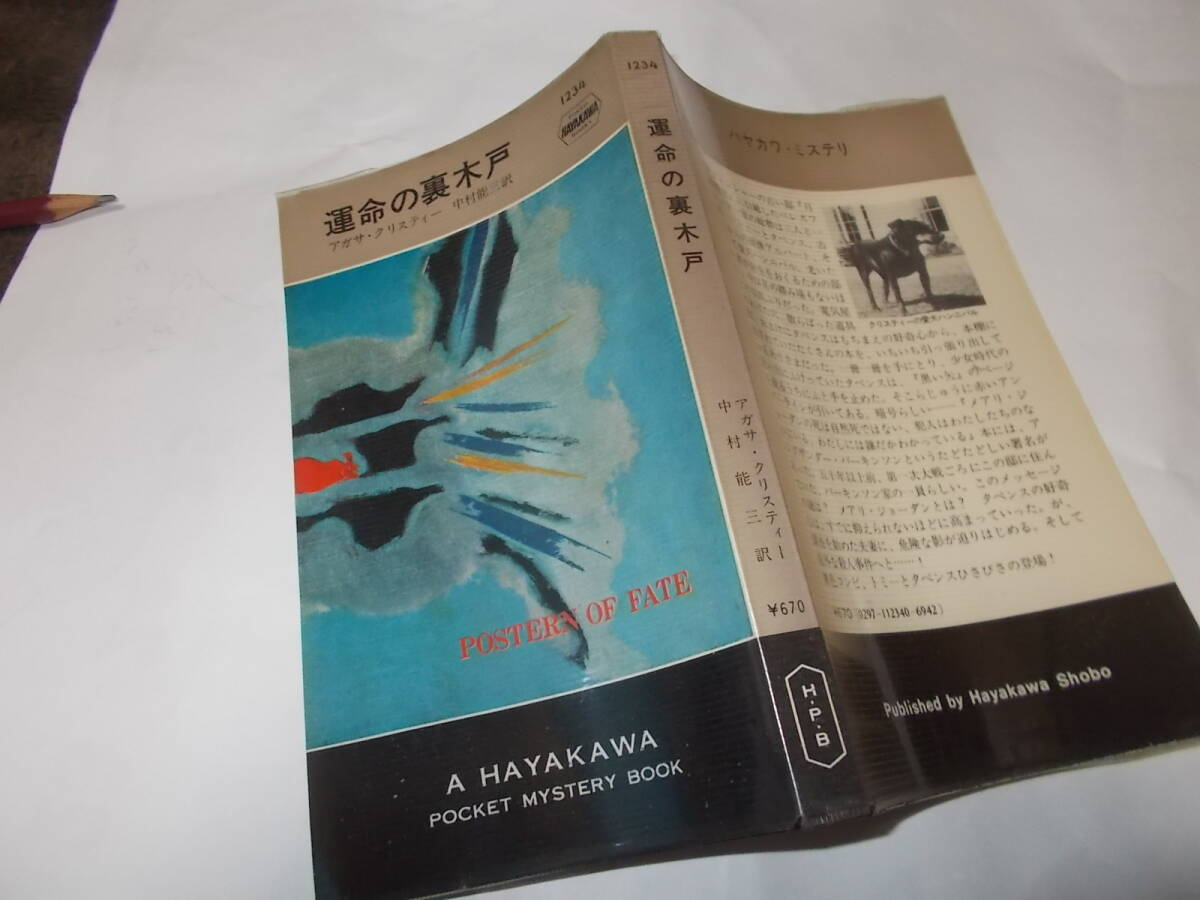 HPB1234　運命の裏木戸　アガサ・クリスティー(ポケミス昭和50年)送料116円　トミーとタペンスもの　注！