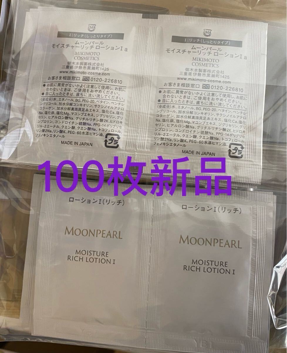 ミキモトムーンパールモイスチャーリッチローションしっとりタイプ化粧水100枚