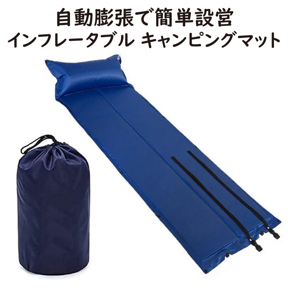 キャンピングマット インフレーターマット アウトドアマット エアーピロー枕付き 連結可能 キャンプ 防災グッズ 【 ブルー 】